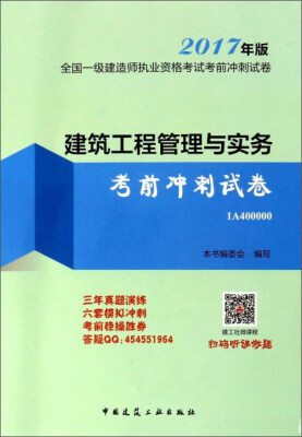 

建筑工程管理与实务考前冲刺试卷（2017年版1A400000）