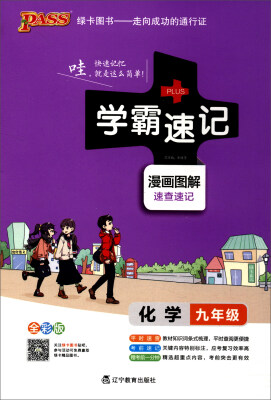 

2017版 绿卡图书 学霸速记漫画图解化学九年级 通用版 全彩版