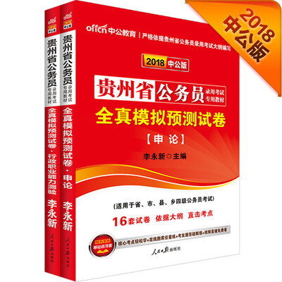 

中公版·2018贵州省公务员录用考试专业教材模申+模行套装2册