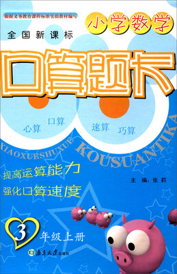 

超能学典 小学数学口算题卡三年级上 全国新课标