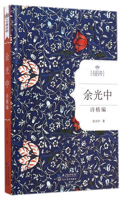 

余光中诗精编（名家经典诗歌系列）