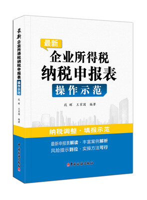 

最新企业所得税纳税申报表操作示范