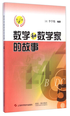 

数学和数学家的故事（第4册）