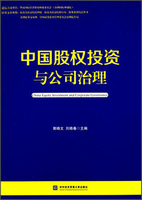 

中国股权投资与公司治理