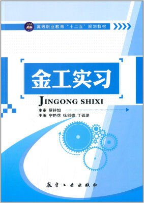 

金工实习/高等职业教育“十二五”规划教材