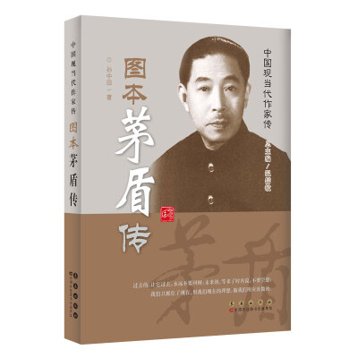 

中国现当代作家图传：茅盾传