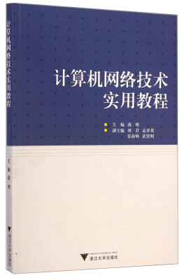 

计算机网络技术实用教程