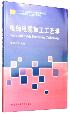 

材料科学研究与工程技术系列：电线电缆加工工艺学