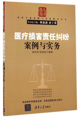 

法律专家案例与实务指导丛书：医疗损害责任纠纷案例与实务