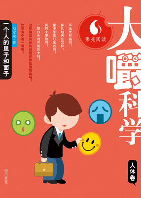 

大嚼科学：人体卷·一个人的里子和面子
