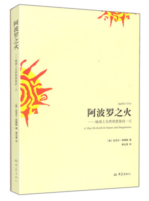 

阿波罗之火：地球上自然和想象的一天