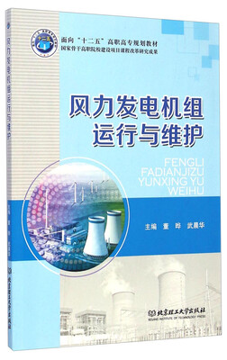 

风力发电机组运行与维护/面向“十二五”高职高专规划教材
