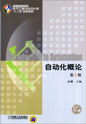 

自动化概论（第2版）/普通高等教育电气工程与自动化类“十二五”规划教材