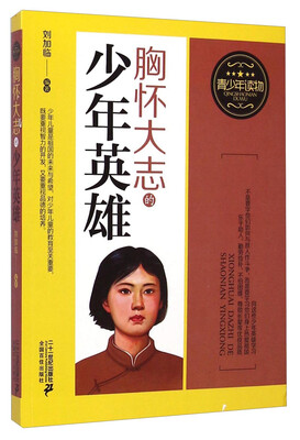 

青少年读物 ：胸怀大志的少年英雄