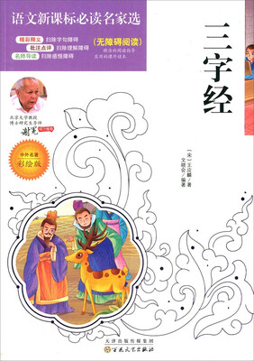

三字经（彩绘版）（无障碍阅读） /语文新课标必读名家选