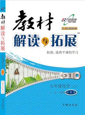 

17秋 教材解读与拓展九年级化学—科粤（上）