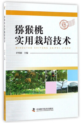 

猕猴桃实用栽培技术