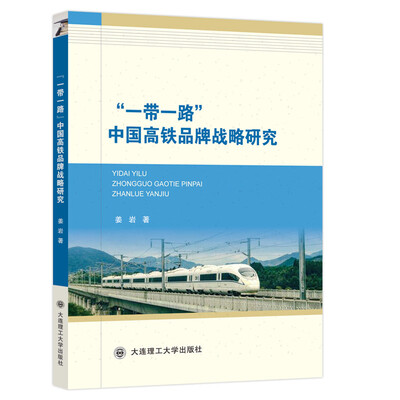 

一带一路 中国高铁品牌战略研究