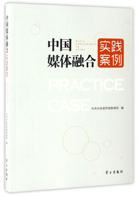 

中国媒体融合实践案例
