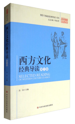 

领导干部推荐阅读经典导读 西方文化经典导读(第3卷