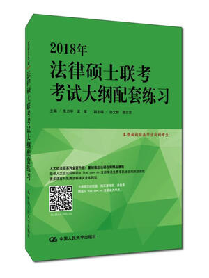 

2018年法律硕士联考考试大纲配套练习