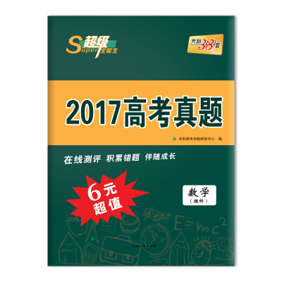 

天利38套 超级全能生 2017高考真题 6元超值 数学（理科）