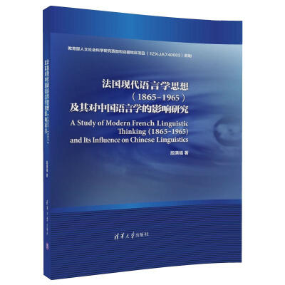 

法国现代语言学思想（1865-1965）及其对中国语言学的影响研究