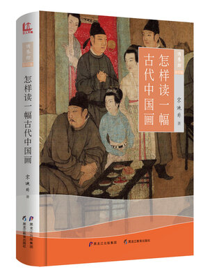 

【修养馆（彩印版）】怎样读一幅古代中国画