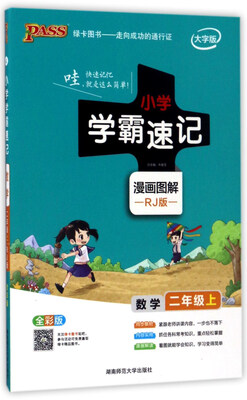 

小学学霸速记：数学（二年级 上 RJ版 全彩版 大字版 漫画图解）