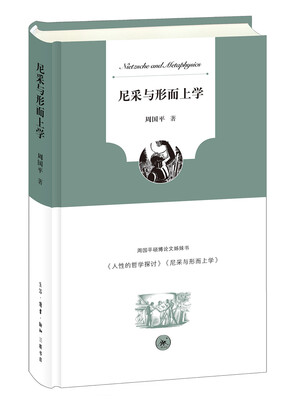 

尼采与形而上学