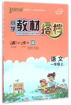 

小学教材搭档：语文（一年级上 RJ版 全彩手绘 大字版）