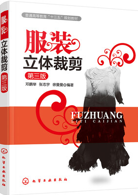 

服装立体裁剪(邓鹏举)(第三版