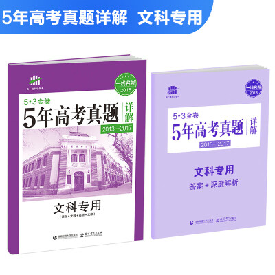 

文科专用 53金卷 5年高考真题详解（2013-2017 2018一线名卷）曲一线科学备考