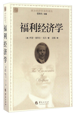 

西方经济学圣经译丛：福利经济学