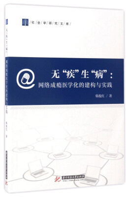 

无“疾”生“病”网络成瘾医学化的建构与实践/社会学研究文库