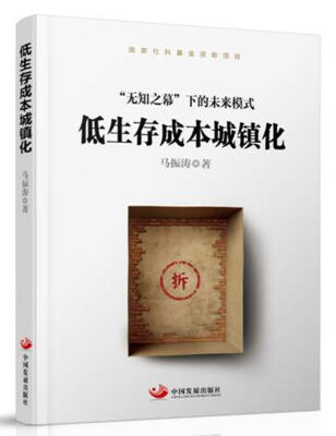 

低生存成本城镇化