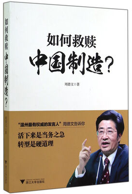 

如何救赎中国制造？