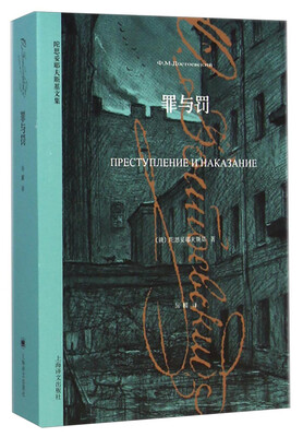 

陀思妥耶夫斯基文集：罪与罚