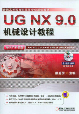 

UG NX 9.0机械设计教程/高校本科教材·普通高等教育机械类专业规划教材