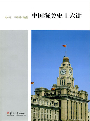 

中国海关史十六讲