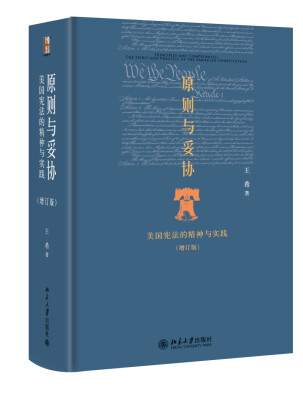 

原则与妥协：美国宪法的精神与实践（增订版）