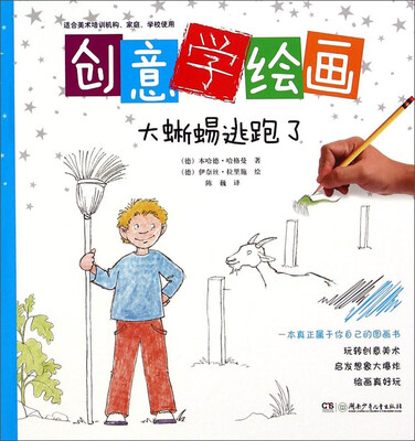 

创意学绘画大蜥蜴逃跑了