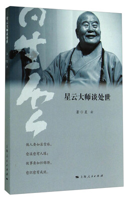 

星云大师谈处世
