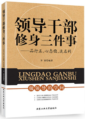 

领导干部修身三件事品行正心态稳淡名利