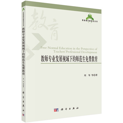 

教师专业发展视域下的师范生免费教育