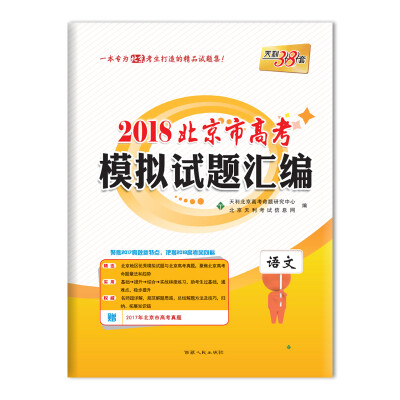 

天利38套 2018北京市高考模拟试题汇编--语文