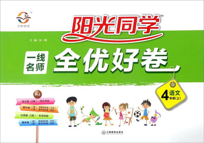 

阳光同学一线名师全优好卷语文四年级上 RJ