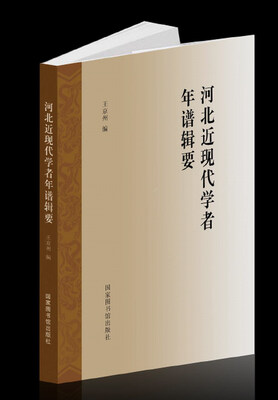 

河北近现代学者年谱辑要