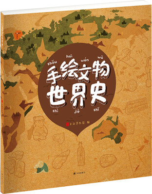 

手绘文物世界史