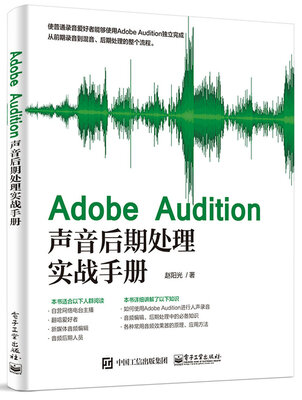 

Adobe Audition声音后期处理实战手册